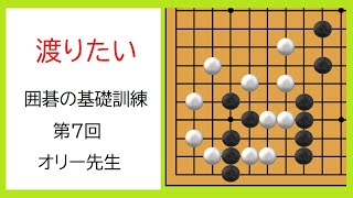 囲碁の基礎訓練　第７回　恩田烈彦