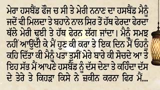 ਮੇਰਾ ਹਸਬੈਂਡ ਫੌਜੀ ਸੀ ਤੇ ਮੇਰੀ ਨਨਾਣ ਦਾ ਹਸਬੈਂਡ ਮੇਰੇ ਤੇ ਨਿਗ੍ਹਾ ਰੱਖਦਾ ਸੀ