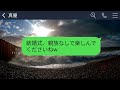 【line】私が結婚式をドタキャンしたとブチ切れて絶縁宣告してくる義妹「式来ないとか舐めてんのババア？」→勘違いしているので真実を教えてあげた結果www