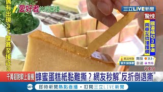 蜂蜜蛋糕的紙撕到崩潰？\