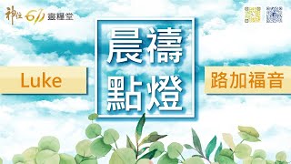 神住611｜晨禱｜路加福音23章 / 江一葦牧師｜2021.08.12