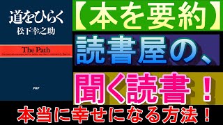 【道をひらく】　松下幸之助　『本当に幸せになる方法』