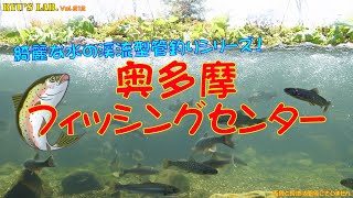 【管釣り・エリアトラウト】綺麗な水の渓流型管理釣り場③ “奥多摩フィッシングセンター” Ryus Lab. 第213弾