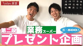 【業務スーパー】プレゼント企画！チャンネル登録500人突破記念！！感謝の気持ちを込めて♪