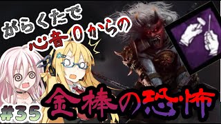 【dbd】霧の森と儀式とボイスロイド達【ボイロ実況】　♯35