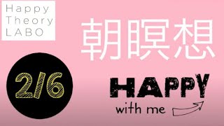 神回！【2周年記念！12/8〜もう一度1からHTL】Day60 朝  優しい意識(2020.2.6）