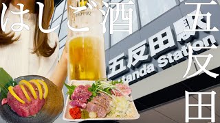 【はしご酒】五反田駅周辺おすすめ！最高な昼飲み3軒をご紹介！0秒レモンサワーは500円で飲み放題！肉刺しは新鮮で美味しすぎる【せんべろ】梯子酒