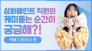 [케미X케미] 삼화페인트 직원들의 직장에서의 케미돋는 순간! 두 번째 이야기, 색채 디자이너 편 | 삼화페인트 직원 브이로그 직장인 브이로그 V-log