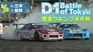 2016 D1GP D1バトルロイヤル/追走バトル  ドリ天 Vol 105 ⑤