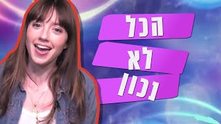 אליאנה תדהר הייתה צריכה לטעות בהכל!