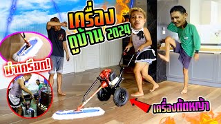 ไอ้เจิดโดนด่า!!!  เครื่องถูบ้าน 2024 DIY จากเครื่องตัดหญ้าง่ายๆ