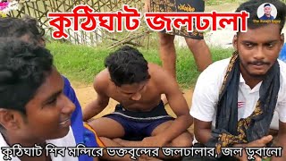 ভোলেবাবার ভক্তদের ভিড় কুঠিঘাট শিবমন্দিরে জল ডোবানোর||Kuthighat Shib Mandir || দেওয়াচক থেকে কুঠিঘাট