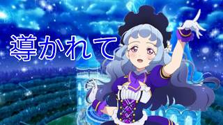 導かれて アイカツフレンズ (さくや from BEST FRIENDS!)