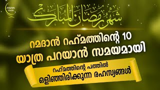 ആദ്യത്തെ 10 ലെ കാരുണ്യ സങ്കല്പങ്ങൾ New Islamic Speech - Sahal faizy Odakkali