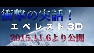 【映画「エベレスト　3D」】解説、キャスト