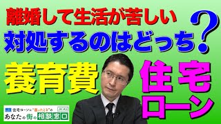 養育費と住宅ローンで生活が苦しいときの対処方法【元妻の方も必見です！】