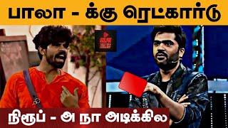 Niroop Abhirami யை நெட்டி தள்ளிய Bala 😲 - Bigg Boss Ultimate Redcard for Balaji Murugadoss