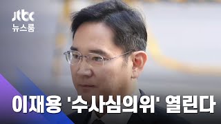 이재용 부회장 기소 여부…외부 전문가 '판단' 받는다 / JTBC 뉴스룸