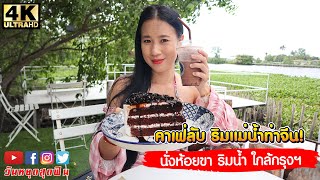 ร้านคาเฟ่ลับๆ ใกล้กรุงฯในสวนมะพร้าว ริมแม่น้ำท่าจีน คาวหวานครบ โซนถ่ายรูปเพียบ นิด เนรมิต คาเฟ่