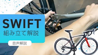 【組み立て】『SWIFT』組み立て動画【音声解説】