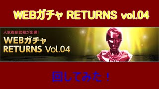 【SF2】WEBガチャ RETURNS vol.04を回してみた！【字幕あり】