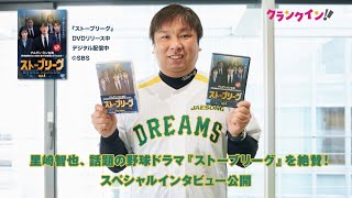 元プロ野球スター選手の里崎智也、話題の韓国野球ドラマ『ストーブリーグ』を絶賛！