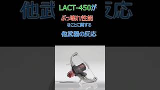 新武器「LACT-450」のぶっ壊れ性能に対する他武器の反応【スプラトゥーン3】#shorts