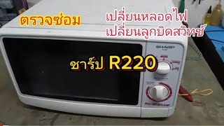 ตรวจซ่อม ไมโครเวฟ ชาร์ป R220