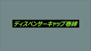 MT-8G型キャッパー ディスペンサーキャップ