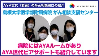 【島根編】AYA世代（15歳から3 9歳）で、がんを経験されている方が相談できる窓口です！＠島根大学医学部附属病院