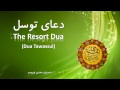 Dua Tawassul  - دعاےتوسل