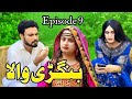 BANGRHEWALA EPISODE  9 || LOVE STORY BY GULLKHAN VINES || A NEW DRAMA SERIES