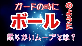 【しんすけ先生】ボールのようにガードするとは？どういうことなの！？