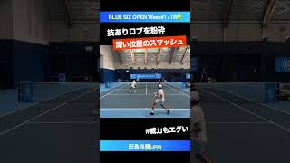 #技ありのスマッシュ【Blue Six OP2024/1R】田島尚輝(JPN) #shorts #テニス #tennis