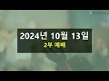 2024.10.13 주일 3부 예배 권종민 담임목사