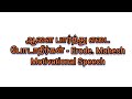 ஆளை பார்த்து எடை போடாதீர்கள் erode. mahesh motivational speech