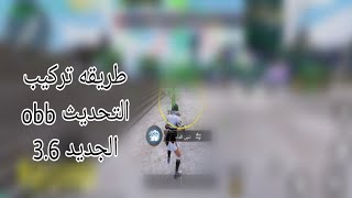 شرح تحميل نسخه وتركيب obb  التحديث الجديد 3.6