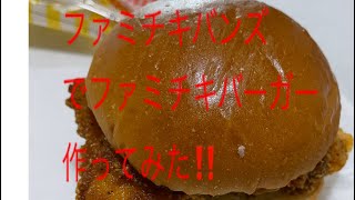 【食べ物】ファミチキバンズでファミチキバーガー作ってみた‼️ ホットサンド版も作ったよ