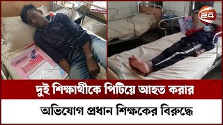 সুনামগঞ্জের দিরাইয়ে ২ শিক্ষার্থীকে পি*টি*য়ে আ*হ*ত করার অভিযোগ প্রধান শিক্ষকের বি*রু*দ্ধে |Channel 24