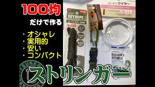 釣りをする人超必見！100均だけで作る「簡単」「安い」「超実用的」「安全」「オシャレ」「カッコイイ」「コンパクト」な【自作ストリンガー】！！実質、ワンコインで出来る(^-^)よかったらやってみて！