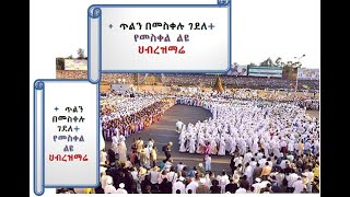 #መርከብ ሚዲያ# Merkeb Media #ኦርቶዶክስ  መዝሙር  ከነ-ግጥሙ +++ጥልን በመስቀሉ ገደለ+++  የመስቀል ልዩ  ህብረዝማሬ