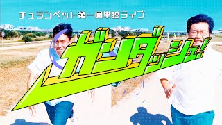 第一回単独ライブ「ガンダッシュ！」OP映像