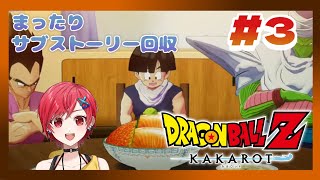 【ドラゴンボールZ:KAKAROT】今日はチル！まったりサブストーリー回収 ドラゴンボールZカカロット #3【VTuber / #ゆうりと夏休み】