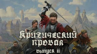 Первый в России обзор Kingdom Come: Deliverance 2: замена «Ведьмаку 3» — «Критический провал» #11