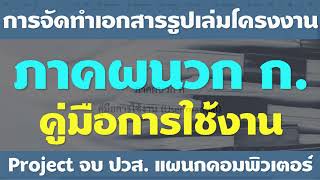 ภาคผนวก ก -  คู่มือการใช้งาน ( User manual) | รูปเล่มเอกสารโครงงาน | Project Documentation