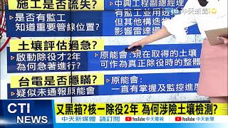 【每日必看】又黑箱?核一除役2年 為何涉險土壤檢測? @中天電視CtiTv 20210408