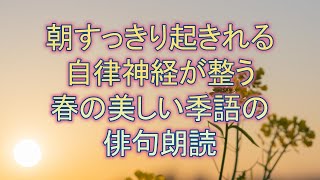 朝すっきり起きれる自律神経が整う春の美しい季語の俳句朗読