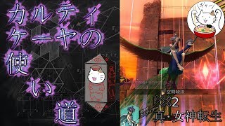 【D2メガテン】カルティケーヤの使い道【雑談】