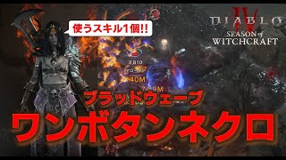 【ディアブロ4】初心者おすすめ！ブラッドウェーブ撃つだけのワンボタンネクロマンサー【ビルド】【解説】 #Diablo4