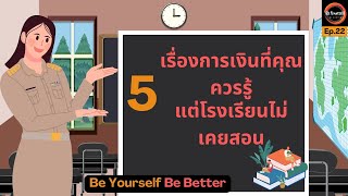 5 เรื่องการเงินที่คุณควรรู้ แต่โรงเรียนไม่เคยสอน : Be Yourself Be Better Ep.22